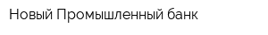 Новый Промышленный банк