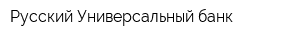Русский Универсальный банк