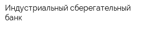 Индустриальный сберегательный банк