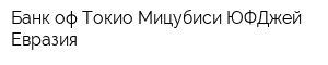 Банк оф Токио-Мицубиси ЮФДжей Евразия