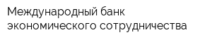 Международный банк экономического сотрудничества