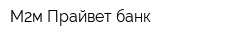 М2м Прайвет банк