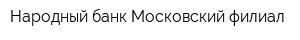 Народный банк Московский филиал