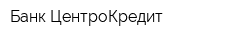 Банк ЦентроКредит