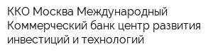 ККО Москва Международный Коммерческий банк центр развития инвестиций и технологий