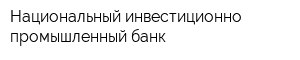 Национальный инвестиционно-промышленный банк