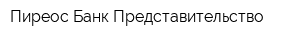 Пиреос Банк Представительство