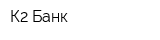 К2 Банк