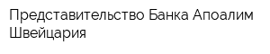 Представительство Банка Апоалим Швейцария