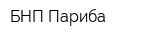 БНП Париба