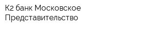 К2 банк Московское Представительство