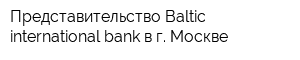 Представительство Baltic international bank в г Москве