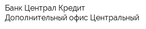 Банк Централ Кредит Дополнительный офис Центральный