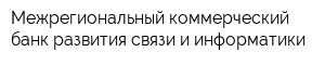 Межрегиональный коммерческий банк развития связи и информатики