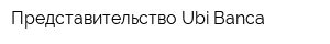 Представительство Ubi Banca