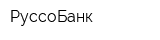 РуссоБанк