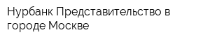 Нурбанк Представительство в городе Москве