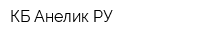 КБ Анелик РУ
