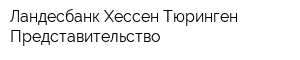 Ландесбанк Хессен-Тюринген Представительство