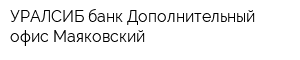 УРАЛСИБ банк Дополнительный офис Маяковский