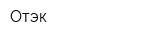 Отэк