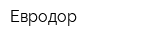 Евродор