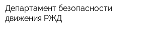 Департамент безопасности движения РЖД