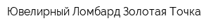 Ювелирный Ломбард Золотая Точка