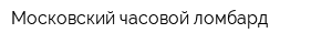 Московский часовой ломбард