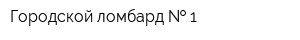 Городской ломбард   1