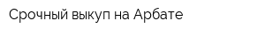 Срочный выкуп на Арбате
