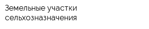 Земельные участки сельхозназначения