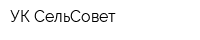 УК СельСовет