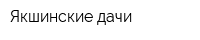 Якшинские дачи