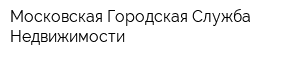 Московская Городская Служба Недвижимости