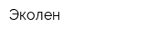 Эколен