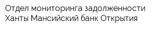 Отдел мониторинга задолженности Ханты-Мансийский банк Открытия