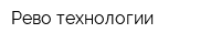 Рево технологии