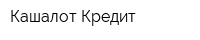 Кашалот Кредит