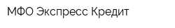 МФО Экспресс-Кредит