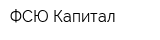 ФСЮ Капитал