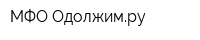МФО Одолжимру
