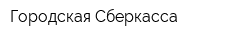 Городская Сберкасса