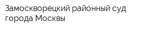 Замоскворецкий районный суд города Москвы