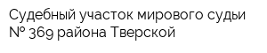 Судебный участок мирового судьи   369 района Тверской