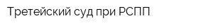 Третейский суд при РСПП