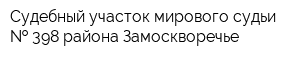 Судебный участок мирового судьи   398 района Замоскворечье