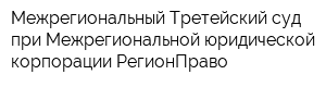 Межрегиональный Третейский суд при Межрегиональной юридической корпорации РегионПраво