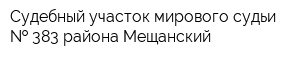 Судебный участок мирового судьи   383 района Мещанский