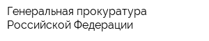 Генеральная прокуратура Российской Федерации